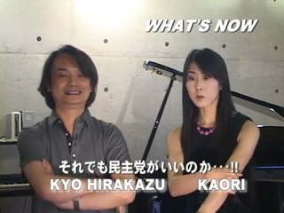 ncKYO-What's Now 090707 それでも民主党がいいのか