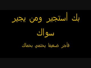 بك استجير ومن يجير سواك