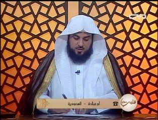 الشيخ محمد العريفى برنامج قلبى معك