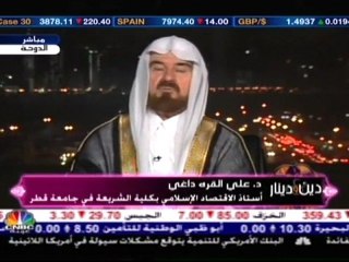 الشيخ علي القره داغي الازمة المالية 1