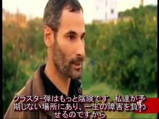 イスラエル軍クラスタ－弾濫用　手足を失うレバノンの人々