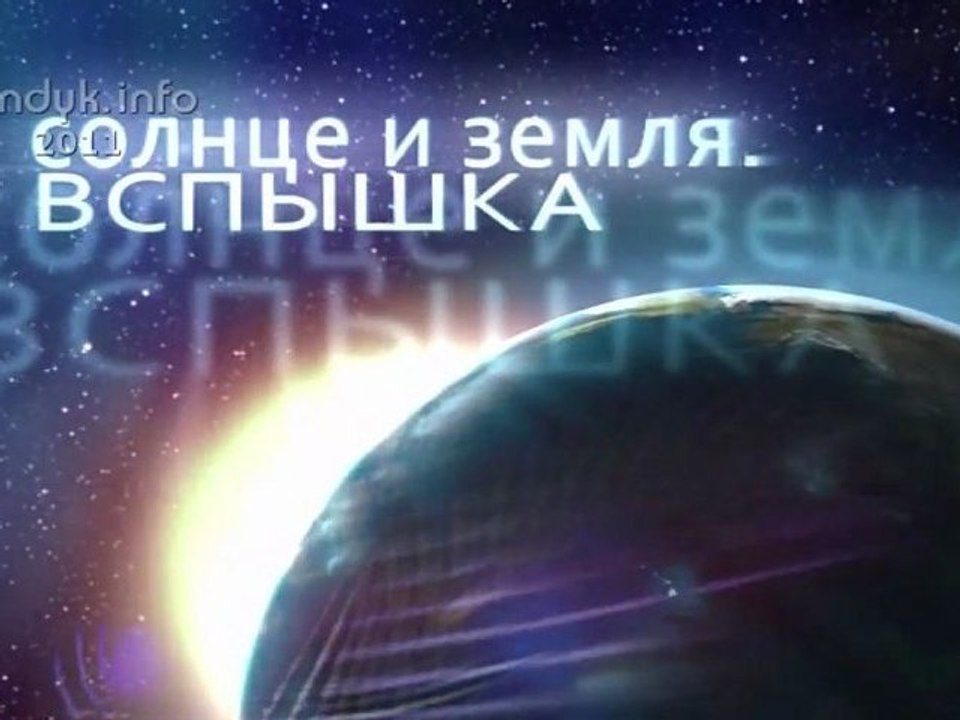 Живая Вселенная - Солнце и Земля. Вспышка