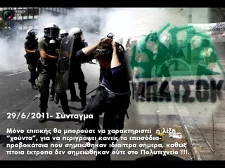 Σύνταγμα 29-6-11 - ΠΑΣΟΚ & Αστυνομία επιβάλλουν  την Δημοκρατία!