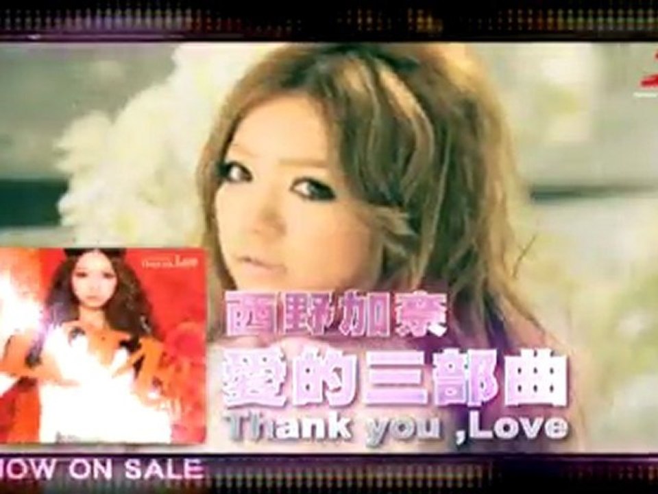 西野加奈　愛的三部曲　電視商業