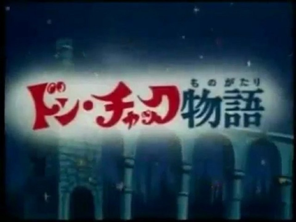 ドン チャック物語 第１期 Op Ed 動画 Dailymotion