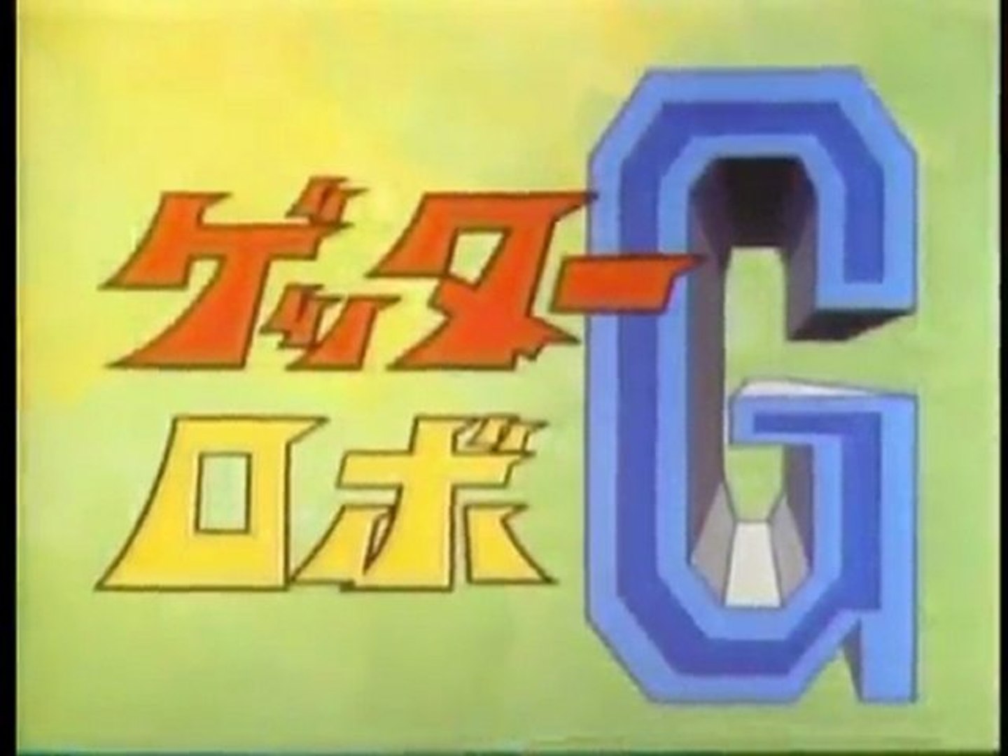 ゲッターロボg Op Ed 動画 Dailymotion