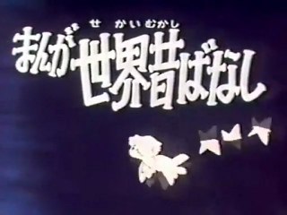 まんが世界昔ばなし 第１期OP ED