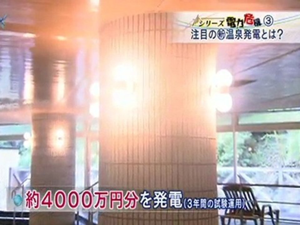 20110630　日本の未来を救う？新「温泉発電」