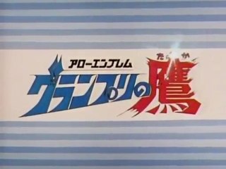 アローエンブレム グランプリの鷹 OP ED