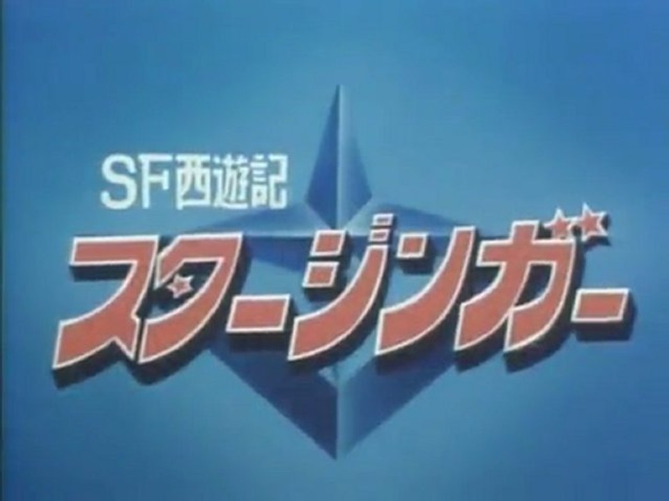 SF西遊記スタージンガー OP ED