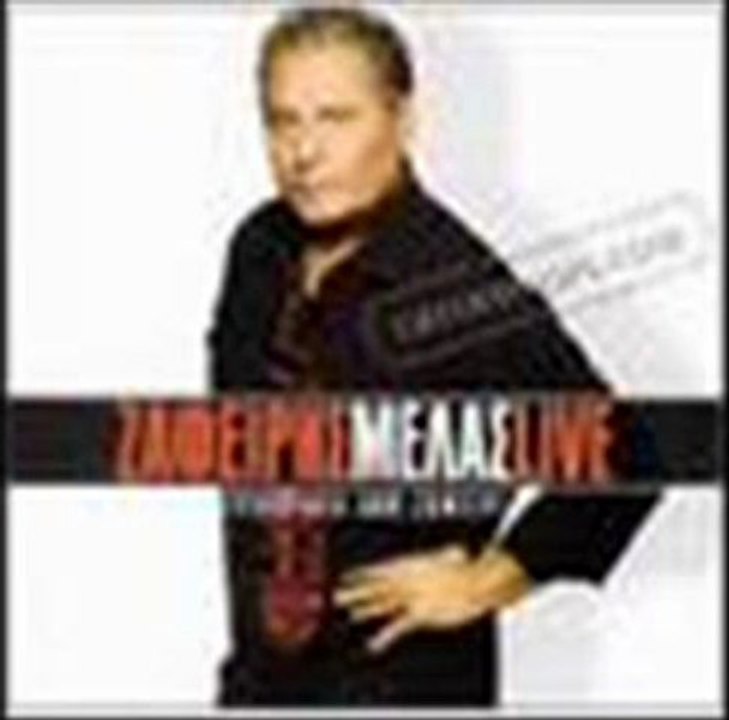 ΓΕΙΑ ΣΟΥ ΜΑΝΑ ΣΑΛΟΝΙΚΗ ΖΑΦΕΙΡΗΣ ΜΕΛΑΣ LIVE