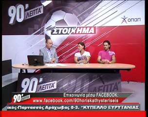 90 Λεπτά Χωρίς Καθυστερήσεις (16/9/2012)