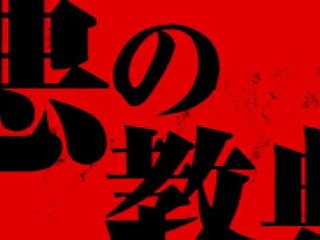 Lesson of the Evil trailer