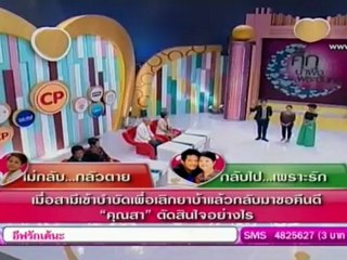 ศึกน้ำผึ้งพระจันทร์ 17-Sep-2012