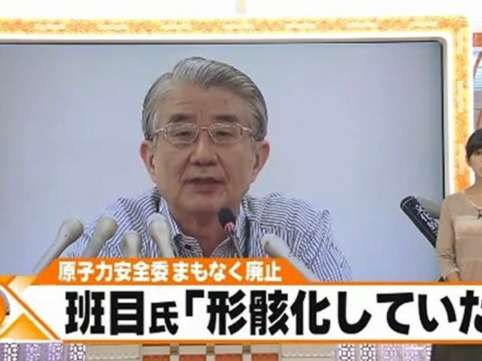 20120918原子力安全委員会まもなく廃止。斑目氏「形骸化していた」