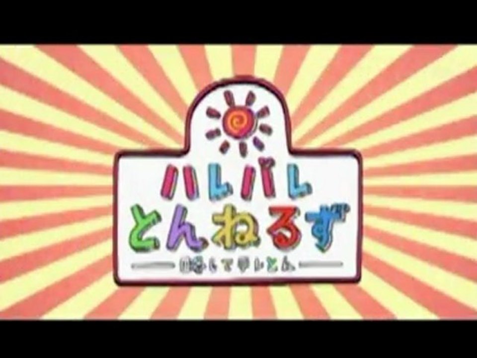 ハレバレとんねるず　　1/5