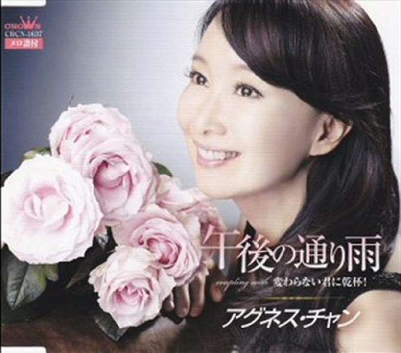 アグネス・チャン - 午後の通り雨