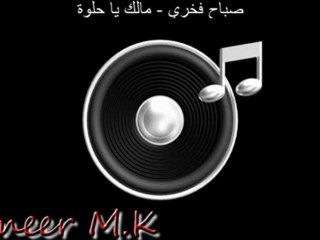 صباح فخري - مالك يا حلوة