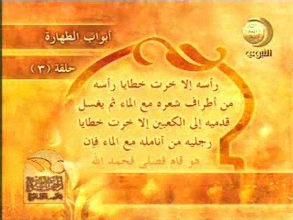 03 أبواب الطهارة - المتجر الرابح فى ثواب العمل الصالح