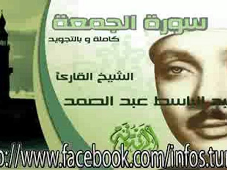 سورة الجمعة كاملة و بالتجويد للقارئ الشيخ عبد الباسط عبد الصمد.