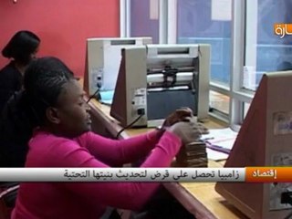 زامبيا تحصل على قرض لتحديث بنيتها التحتية