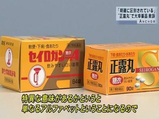 20120920 大幸薬品「セイロガン糖衣A」とキョクトウの「正露丸糖衣S」