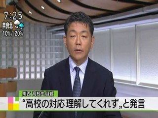 20120922 兵庫県川西市の県立高校　遺族の理解が無く学校が潰れてしまう