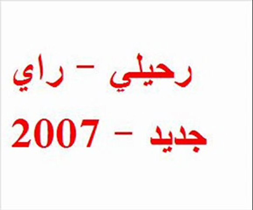 رحيلي - راي 2007 - جديد راي2007 roihili rai music 2007 new