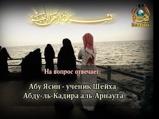 Ответ Шейха Абу Ясина о Никахе и Таляке (Брак и Развод)