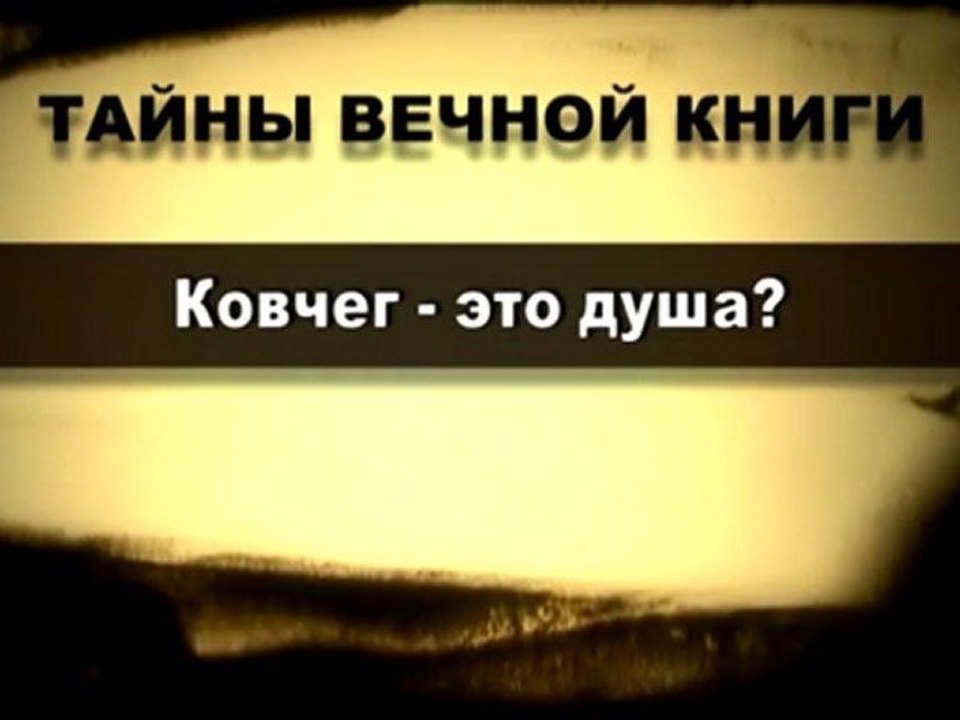 Ковчег - это душа? (Тайны Вечной Книги)