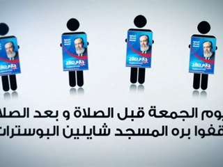 ‫توجيه 1 من الحملة المركزية لترشيح حازم صلاح أبو إسماعيل‬‎