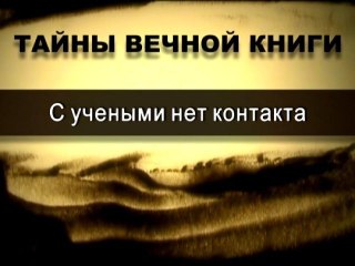 С учеными нет контакта (Тайны Вечной Книги)