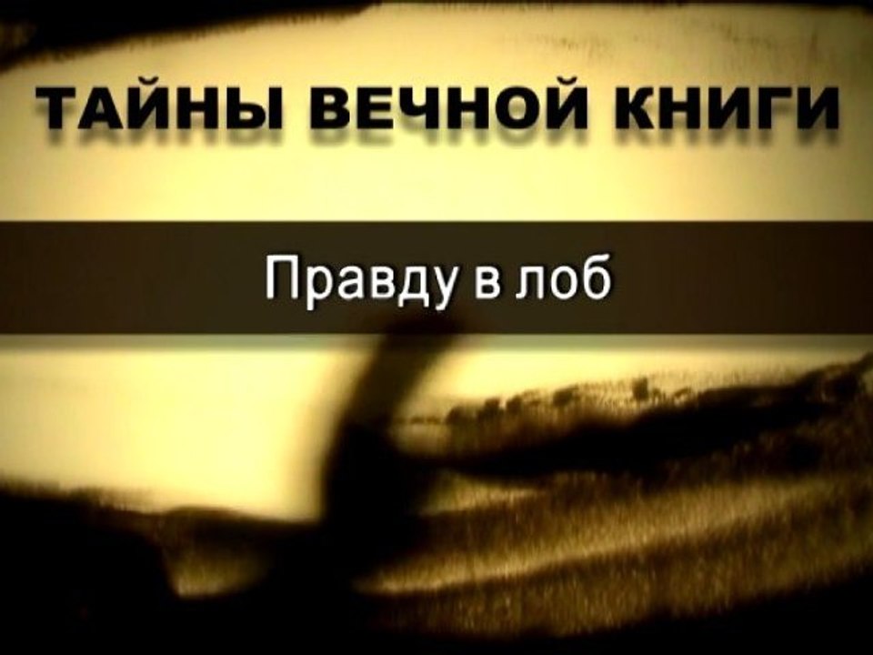 Правду в лоб (Тайны Вечной Книги)