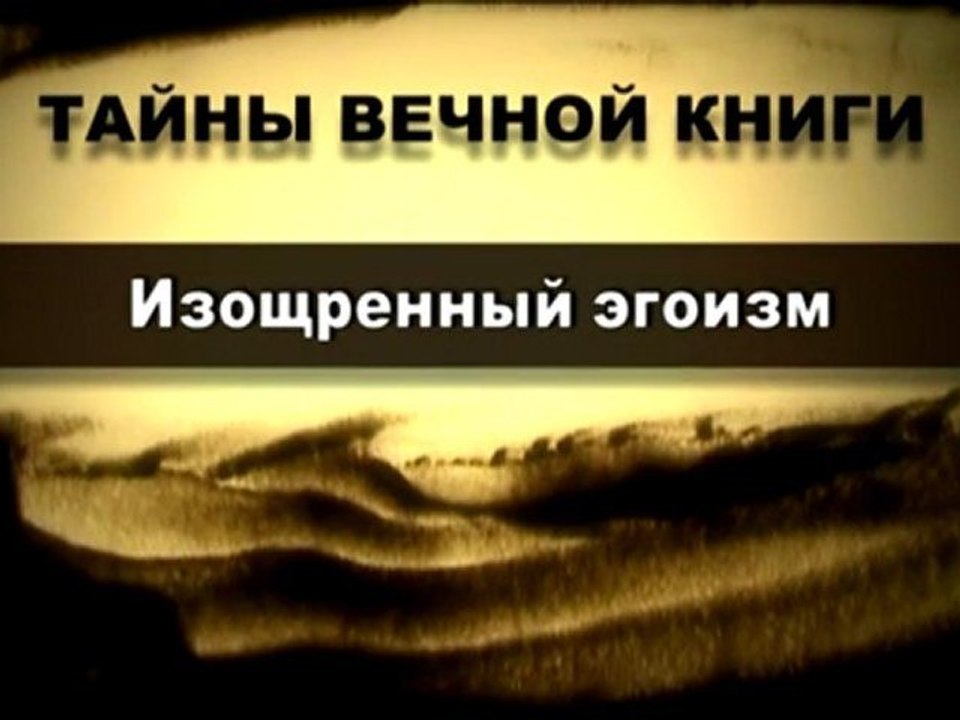 Изощренный эгоизм (Тайны Вечной Книги)