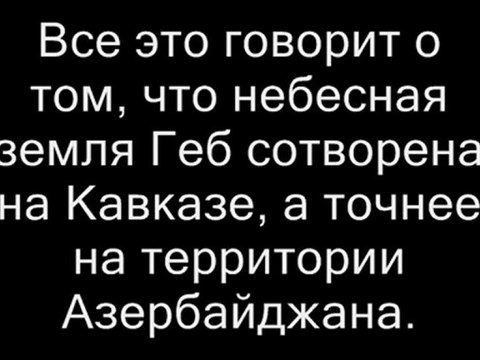 Фирудин Гилар Бек. Все религии едины 2.