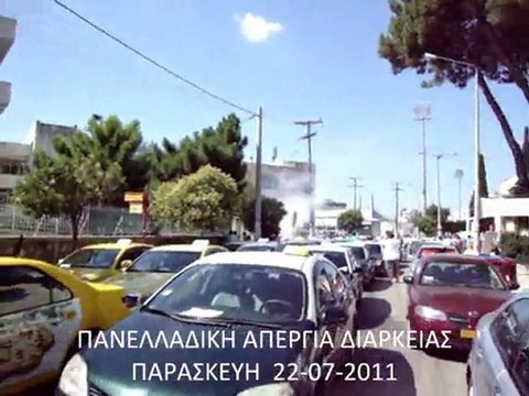 ΠΑΝΕΛΛΑΔΙΚΗ ΑΠΕΡΓΙΑ ΔΙΑΡΚΕΙΑΣ ΤΑΞΙ - ΚΑΤΑΛΗΨΗ ΠΕΡΙΦΕΡΕΙΑΣ ΑΜΘ 22.7.11