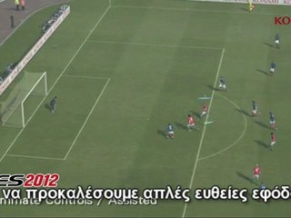 PES 2012 Gameplay Video 7 Έλεγχος Συμπαικτών με Υποβοήθεια