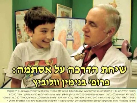 סרט הדרכה על אסתמה ילדים