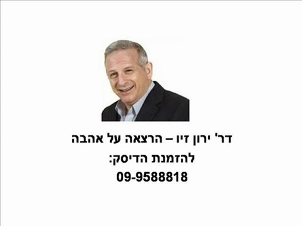 דר' ירון זיו - על אהבה - תקציר