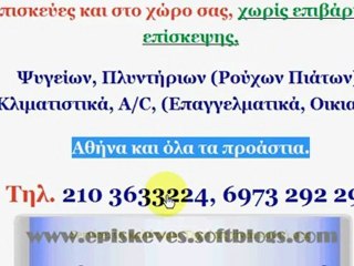 www.episkeves.bestgr.gr  Επισκευες πλυντηριων, Επισκευες, ψυγειων, Επισκευες