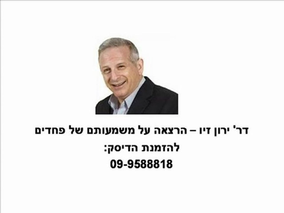 ירון זיו - הרצאה על משמעותם של פחדים - תקציר