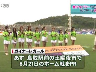 金スポ　美少女パワーで後押し！　ガイナーレガール