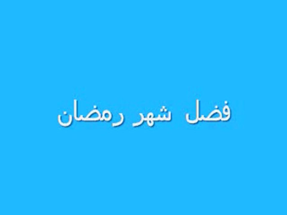 Les Vertus du mois de Ramadan - Partie 1 (suite)