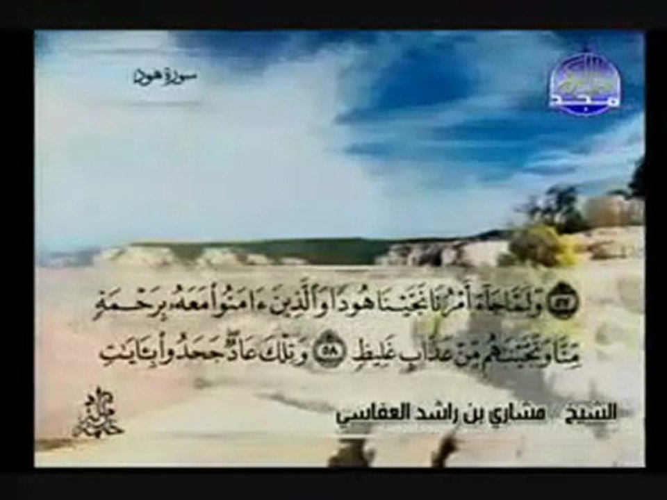 سورة هود-قراءة الشيخ مشاري العفاسي AL-NASSAR YOUTUBE-