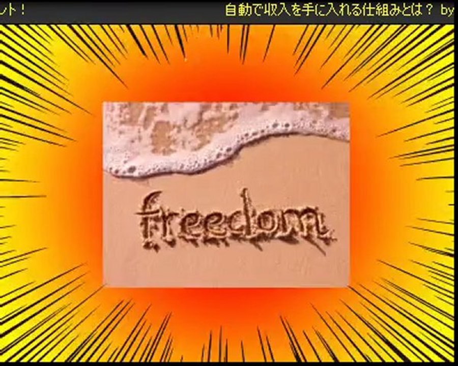 【無料登録】★自動で収入が増える仕組みを作ろう！