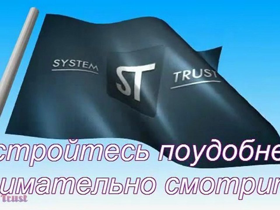 Система Доверия и Teenagers System Trust
