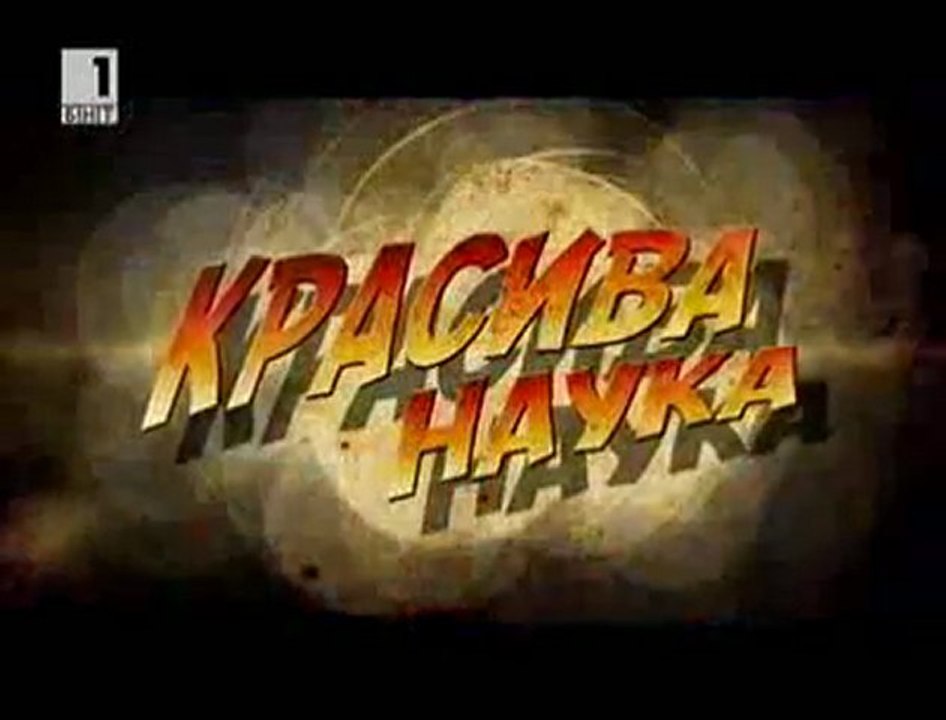 Истината за Вампирите - The Truth about Vampires (Bulgarian)