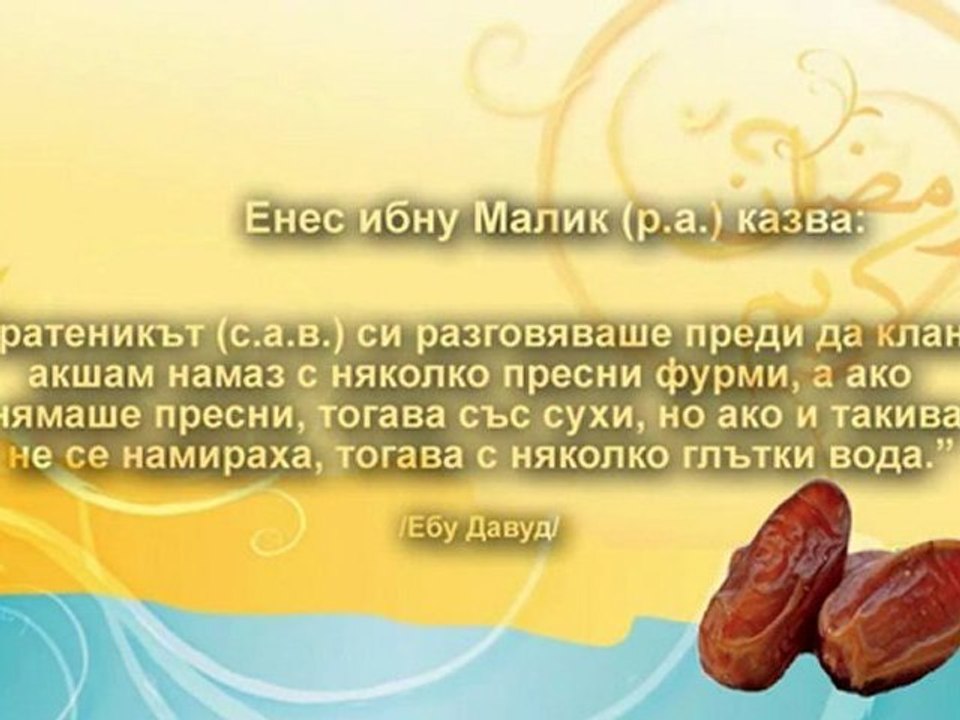 Дуа при разговяване - Ифтар