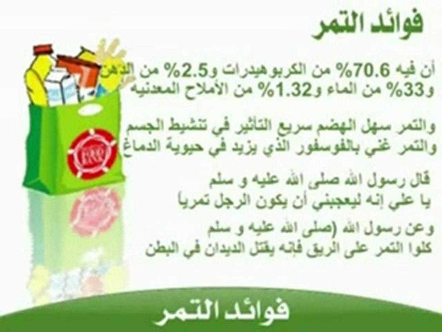 فوائد التمر في رمضان - video Dailymotion
