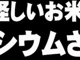 フジ系列東海テレビ「セシウムさん」問題について。- 2011.08.04